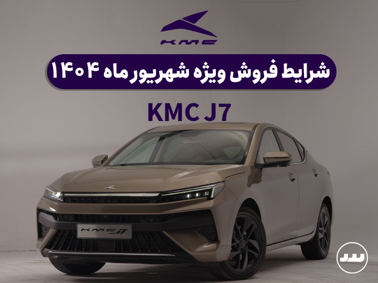 شرایط پیش فروش نقدی KMC  J7  در شهریور ۱۴۰۴